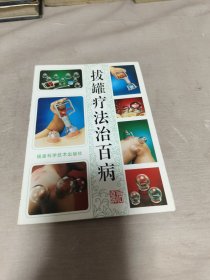 拔罐疗法治百病