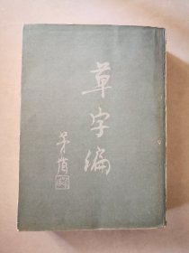 草字编（4）