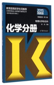 全国各类成人高考复习指导丛书：化学分册（物理化学综合科）（高中起点升本科）（第19版 2015高教版）