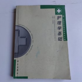 护理学基础