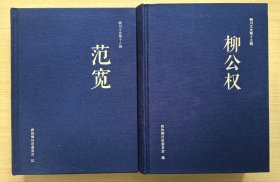 范宽和柳公权的合装（一套两本）