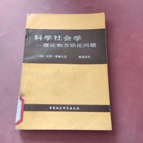 科学社会学——理论和方法论问题