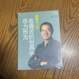 俞敏洪口述：在痛苦的世界中尽力而为