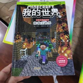 我的世界·史蒂夫冒险系列8拯救主世界