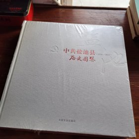 中共盐池县历史图鉴（1936-2016）