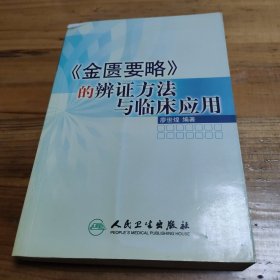 《金匱要略》的辯證方法與臨床應(yīng)用