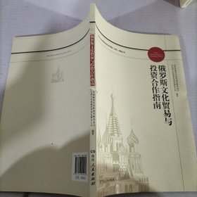 俄罗斯文化贸易与投资合作指南/对外文化贸易和投资合作国别（地区）指南丛书