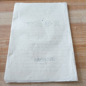 关于西安事变（油印本）王炳南，陕西师大历史系