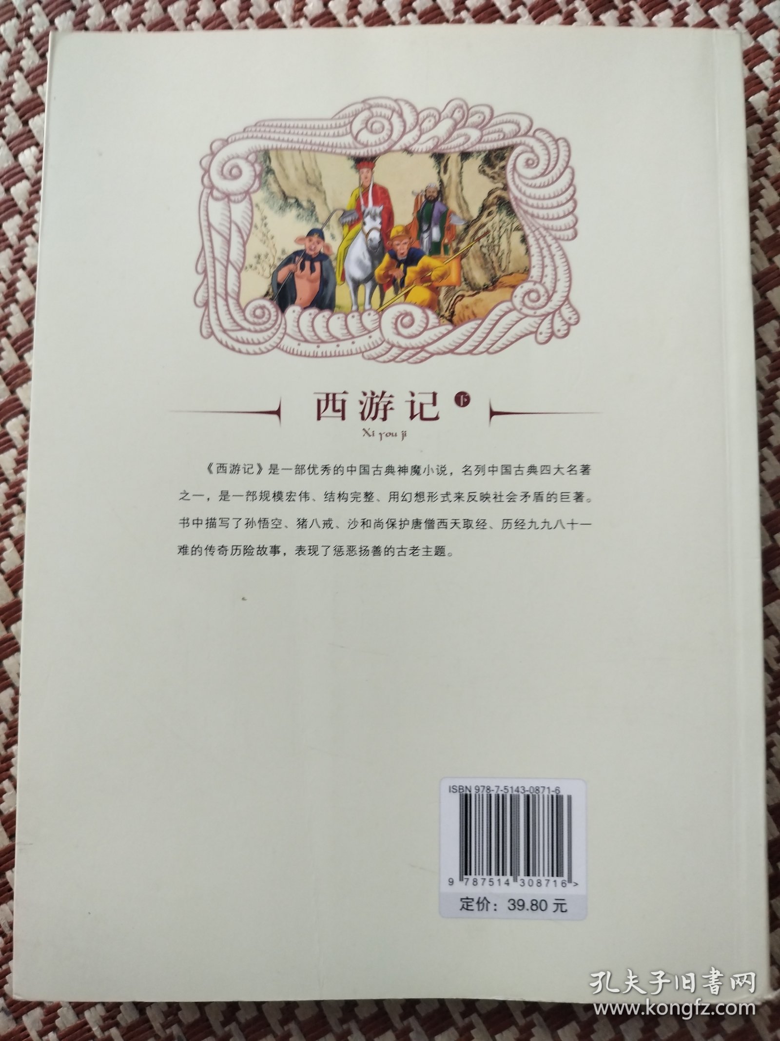中国古典文学名著：西游记（下）