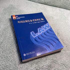 外国法制史参考资料汇编