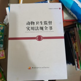 动物卫生监督实用法规全书