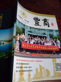 丰商创刊号(浙江省丰城商会)