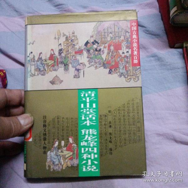 中国古典小说名著百部---清平山话本熊龙峰四种小说