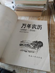 万年农历（1900-2010，16开，附1阴阳五行.2天干.地支.十二属相.3生肖与时辰）