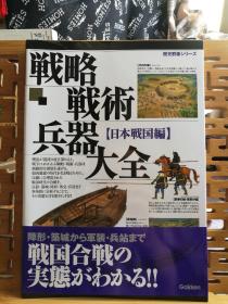 日文原版 16开本 历史群像系列 战略战术兵器大全 ［日本战国编］