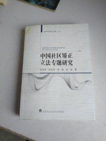 中国社区矫正立法专题研究