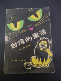 台湾的童话
