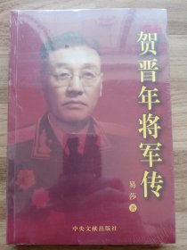 贺晋年将军传（未拆封，原塑封。）