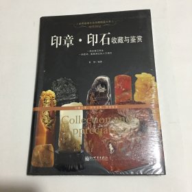 时代印记：印章·印石收藏与鉴赏（原塑封未拆）