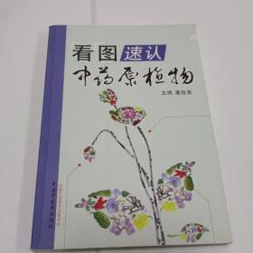 正版中医   《看图速认中药原植物》10元包邮