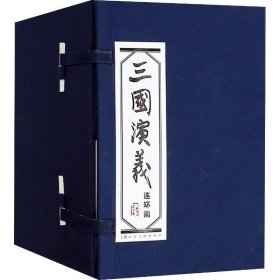 全新正版塑封包装现货速发 连环画蓝皮书系列?三国演义(60册) 上海人民美术出版社 上海人民美术出版社 定价268元 9787532236510