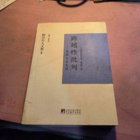 跨越性批判：康德与马克思（编译后记最后缺两页详细请见图）