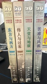 20世纪中国纪实文学文库第一辑 （1900-1949 )全四卷