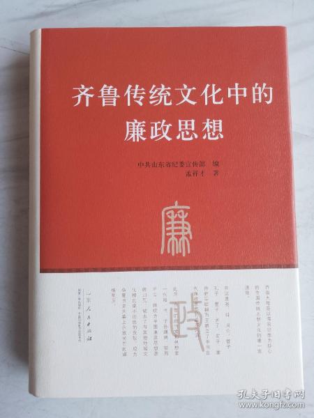 齐鲁传统文化中的廉政思想（精装本），扉页有机关印