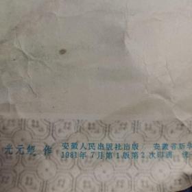 虎   光元鲲作   安微人民出版社  1981年