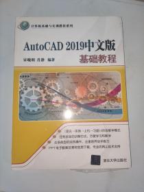 AutoCAD2019中文版基础教程/计算机基础与实训教材系列