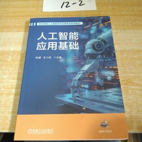 人工智能应用基础