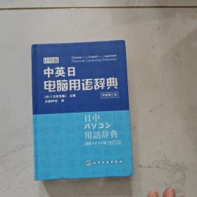 中英日电脑用语辞典（原著第3版）（日经版）