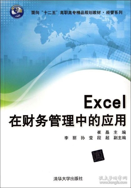 Excel在财务管理中的应用/面向“十二五”高职高专精品规划教材·经管系列