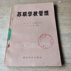 苏联学校管理