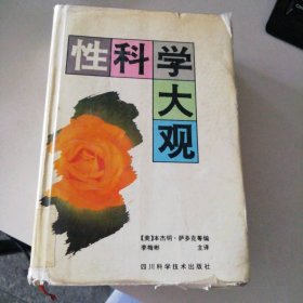 性科学大观（精装） 9787536426801