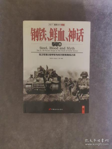 钢铁、鲜血、神话：党卫军第2装甲军与库尔斯克南线之战