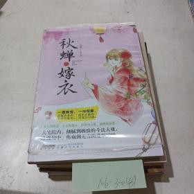 秋蝉的嫁衣