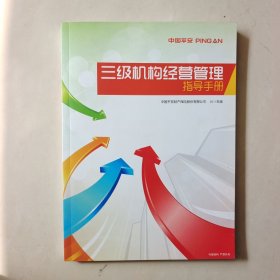 三级机构经营管理指导手册