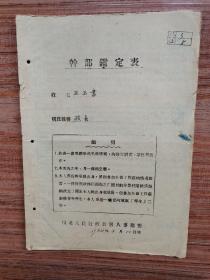 1952年干部鉴定表（川北人民行政公署人事厅，思想总结：我的主导思想＿＿资产阶级思想）