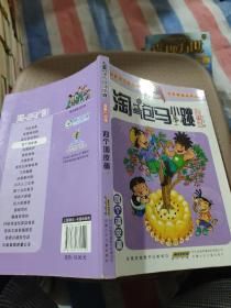 淘气包马小跳：四个调皮蛋（漫画升级版）