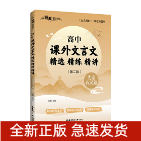 与经典面对面：高中课外文言文精选精练精讲（先秦两汉篇）(第二版）