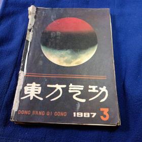 东方气功（1987年）1-4