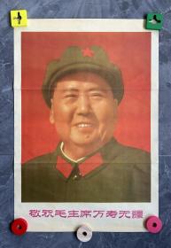 （毛主席军装像）宣传画 敬祝毛主席万寿无疆 双耳2开 济南1968年印