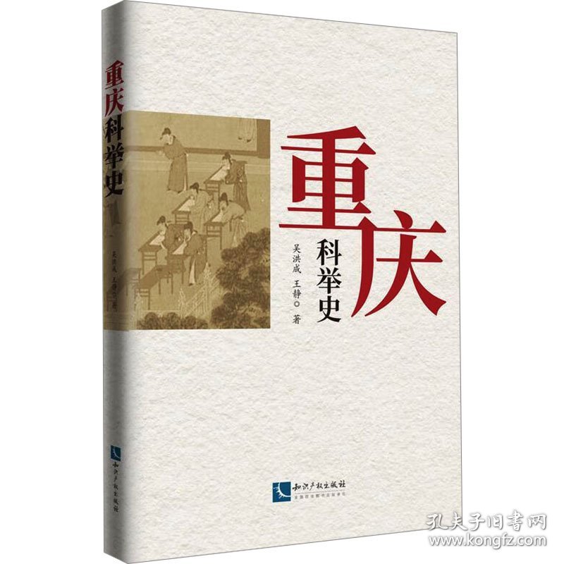 重庆科举史 9787513090865