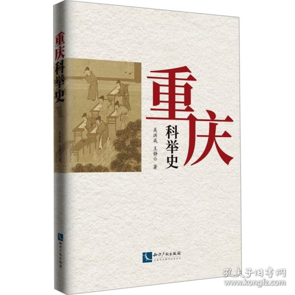 重庆科举史 9787513090865