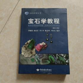 宝石学教程（第3版）/GIC系列丛书