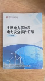 全国电力事故和电力安全事件汇编（2024年）U盘版