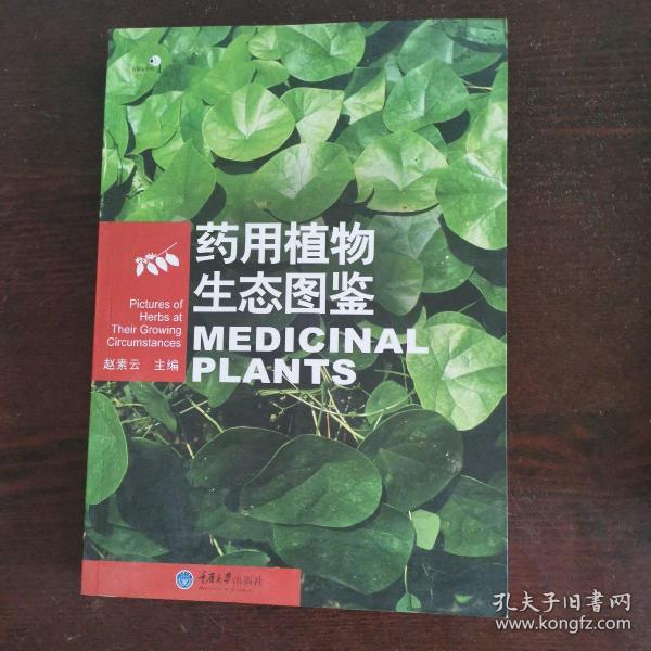 药用植物生态图鉴