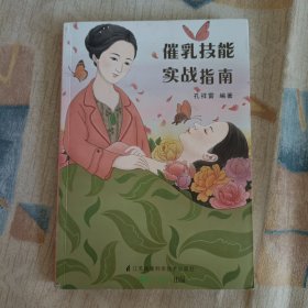 催乳技能实战指南