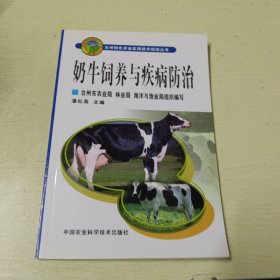 台州特色农业实用技术培训丛书：奶牛饲养与疾病防治